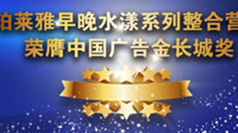 必赢官方早晚水漾系列荣膺2014中国广告长城奖